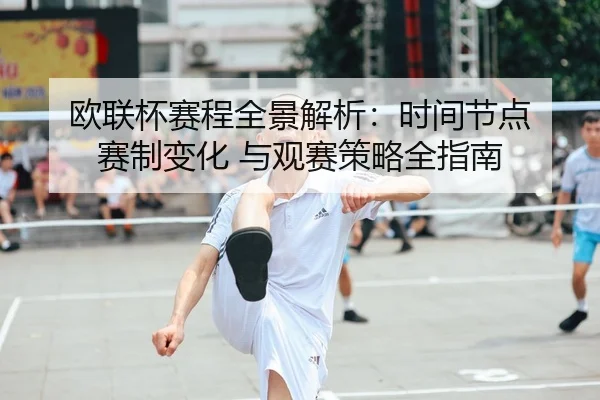 欧联杯赛程全景解析：时间节点 赛制变化 与观赛策略全指南
