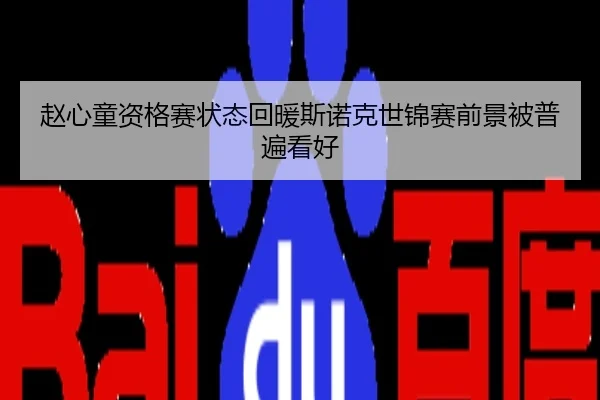 赵心童资格赛状态回暖斯诺克世锦赛前景被普遍看好