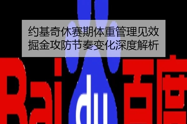 约基奇休赛期体重管理见效 掘金攻防节奏变化深度解析
